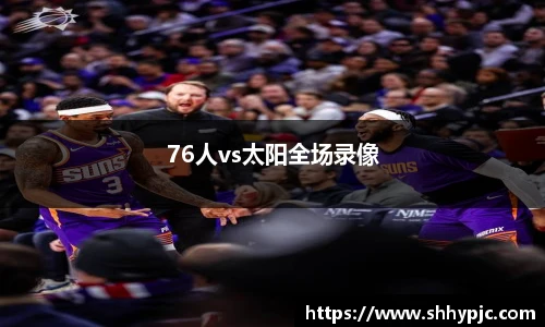 76人vs太阳全场录像