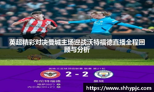 英超精彩对决曼城主场迎战沃特福德直播全程回顾与分析
