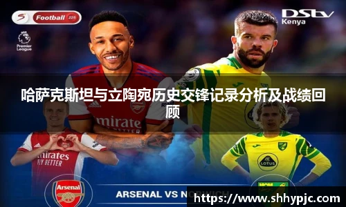 哈萨克斯坦与立陶宛历史交锋记录分析及战绩回顾